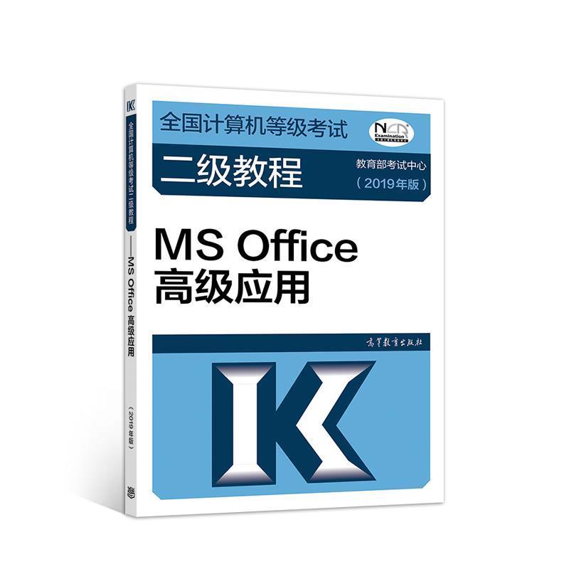 【正版书籍】 全国计算机等级考试二级教程--MS Office应用 考试中心 高等教育出版社