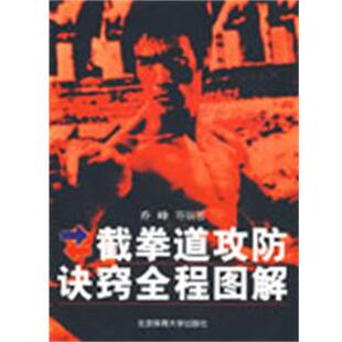 【正版书籍】 截拳道攻防诀窍全程图解 乔峰　等编著 北京体育大学出版社