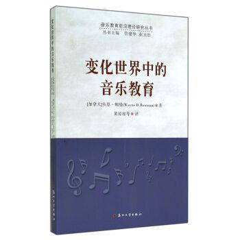【正版书籍】 变化世界中的音乐教育 [加拿大] 韦恩·鲍曼 著,黄琼瑶 等 译 苏州大学出版社
