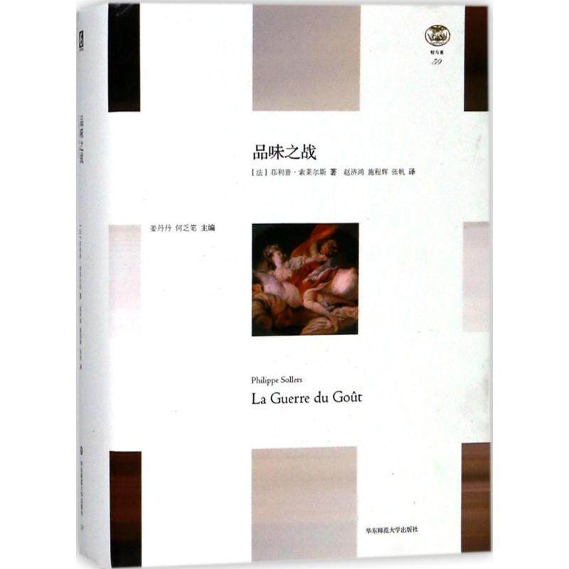 【正版书籍】 品味之战 (法)·索莱尔斯(Phillipe Sollers) 著,赵济鸿,施程辉,张帆 译 华东师范大学出版社