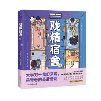 【正版书籍】 戏精宿舍3 龙妹著,芒果 绘 中国友谊出版公司
