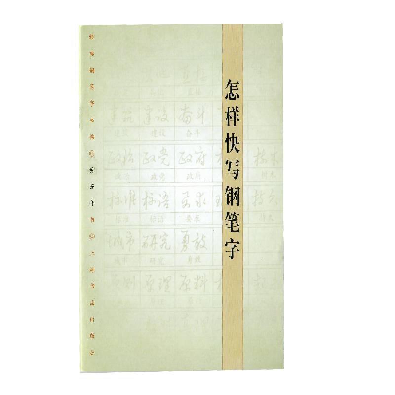 【正版书籍】 怎样快写钢笔字 黄若舟 著 上海书画出版社