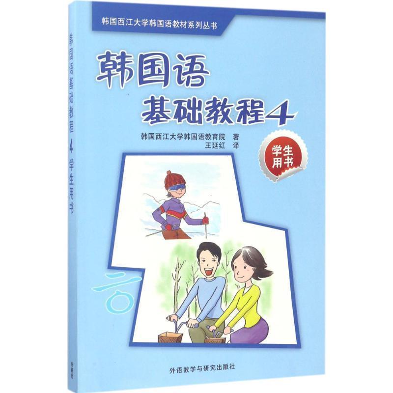 【正版书籍】 韩国西江大学韩国语教材系列丛书·韩国语基础教程4:学生用书 韩国西江大学韩国语教育院 编 外语教学与研究出版社