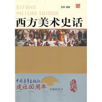 【正版书籍】 西方美术史话 迟轲 编 中国青年出版社