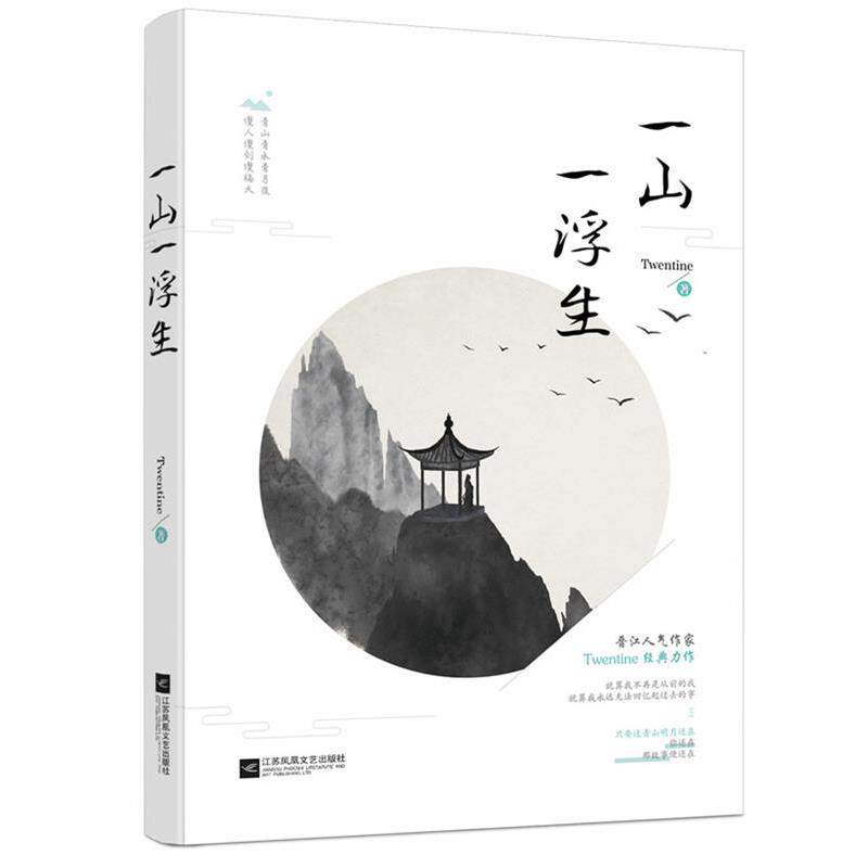 【正版书籍】 一山一浮生 Twentine 江苏文艺出版社