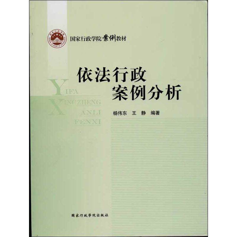 【正版书籍】 国家行政学院案例教材:依法行政案例分析 杨伟东,王静 著 国家行政学院出版社