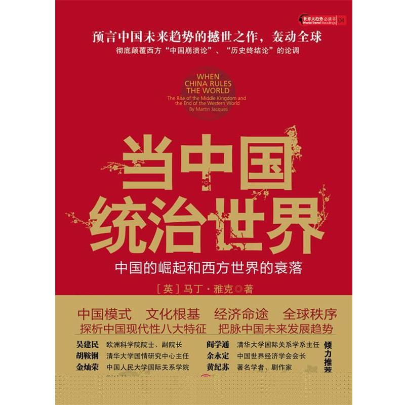 【正版书籍】 当中国统治世界:西方世界的衰落和中国的崛起 (英)马丁·雅克,著,张莉,刘曲 译 中信出版社