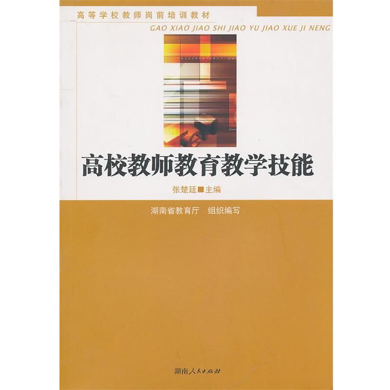 【正版书籍】 高校教师教育教学技能 张楚廷　主编 湖南人民出版社