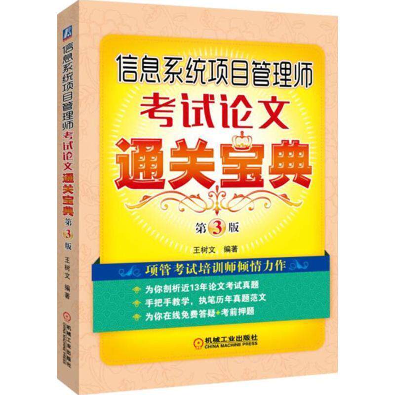 【正版书籍】 信息系统项目管理师考试通关宝典 第3版 王树文 机械工业出版社