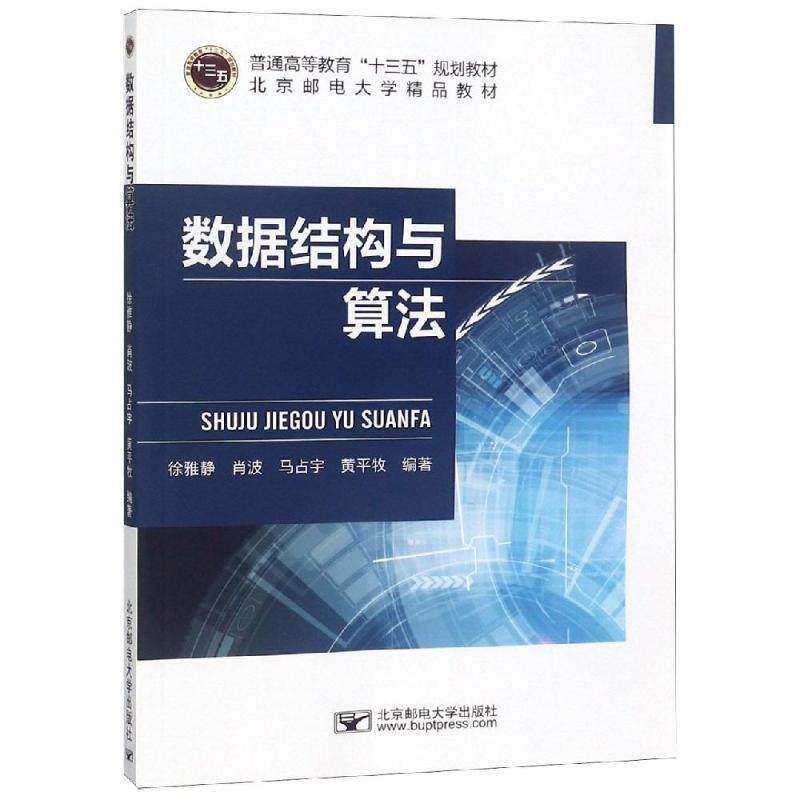 【正版书籍】 数据结构与算法 普通高等教育“十三五”规划教材 徐雅静,肖波,马占宇,黄平牧 北京邮电大学出版社