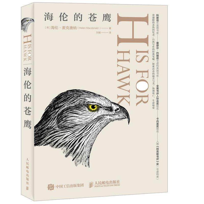 【正版书籍】 海伦的苍鹰 【英】海伦·麦克唐纳(Helen Macdonald ) 人民邮电出版社
