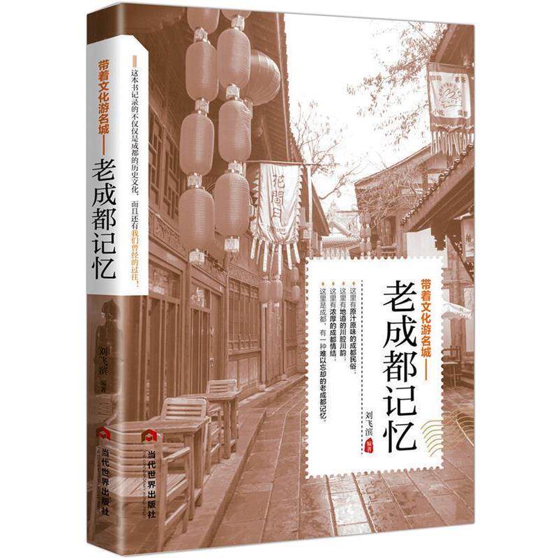【正版书籍】 老成都记忆 刘飞滨 著 当代世界出版社