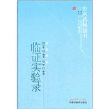 【正版书籍】 临证实验录 闫云科, 闫峻 中国中医药出版社