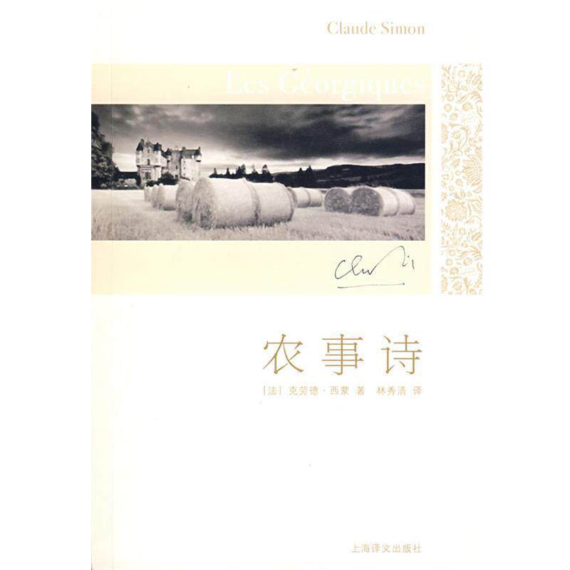 【正版书籍】 农事诗 (法)西蒙 著,林秀清 译 上海译文出版社