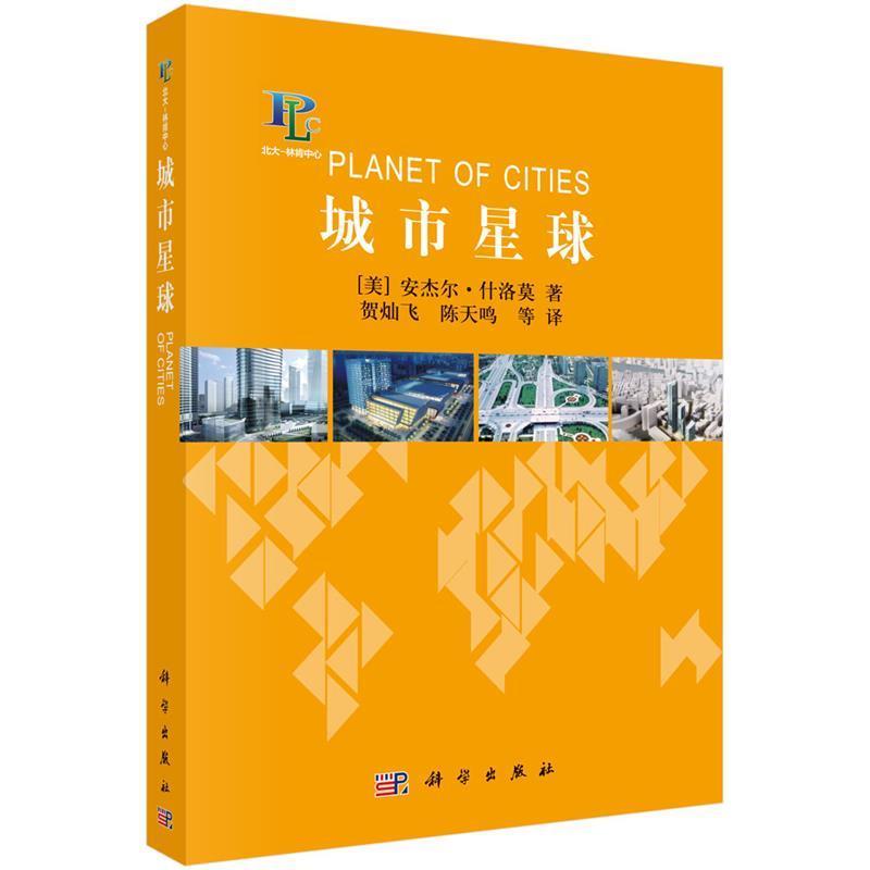 【正版书籍】 城市星球 (美)安杰尔&middot;什洛莫著,贺灿飞等译 科学出版社