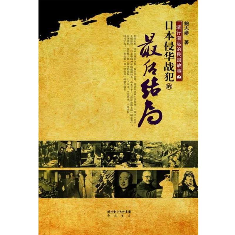 【正版书籍】 渐行渐远的民国故事②:日本侵华战犯的结局 鲍志娇 著