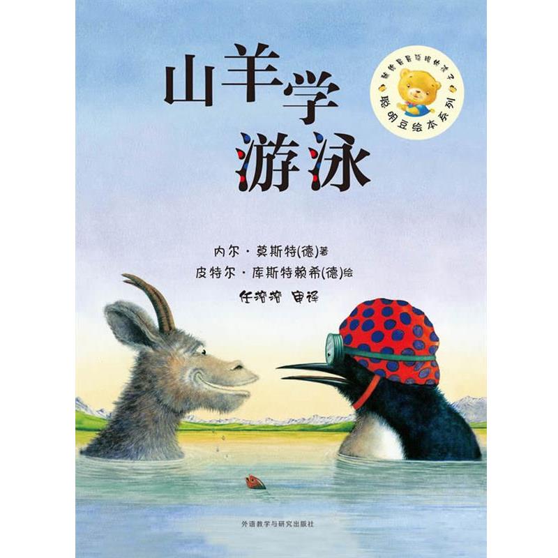 【正版书籍】 聪明豆绘本系列第7辑:山羊学游泳 文:(德)内尔·莫斯特 图:(德)皮特尔·库斯特赖希 著 外语教学与研究出版社