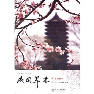 【正版书籍】 燕园草木 许智宏　等主编 北京大学出版社