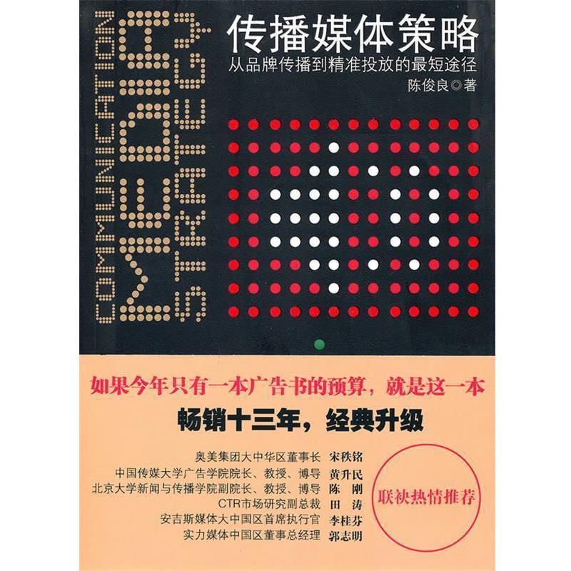 【正版书籍】 传播媒体策略 陈俊良 著 北京大学出版社