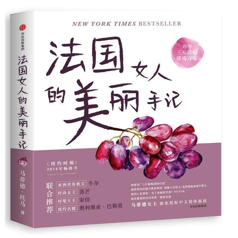 【正版书籍】 法国女人的美丽手记 [法]马蒂德·托马(Mathilde Thomas)著,Jenny Chui 绘 中信出版社