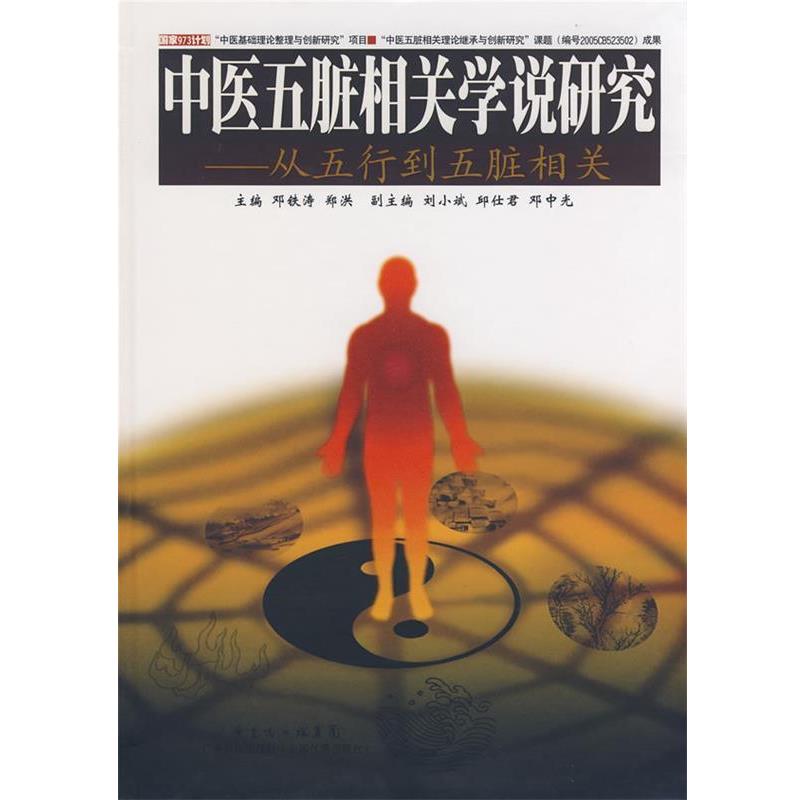 【正版书籍】 中医五脏相关学说研究--从五行到五脏相关 邓铁涛,郑洪 主编 广东科技出版社