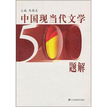 【正版书籍】 中国现当代文学500题解 发 编 山东教育出版社