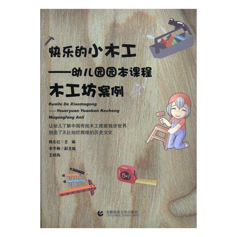 【正版书籍】 快乐的小木工:幼儿园园本课程木工坊案例 韩志红,李冬梅,王娇凤 编 首都师范大学出版社