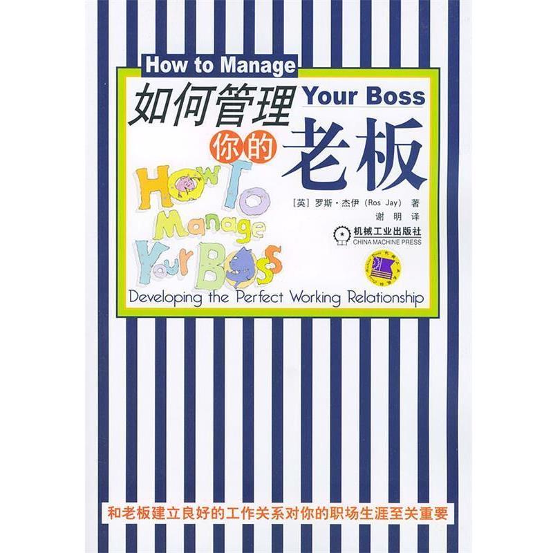 【正版书籍】 如何管理你的老板 (英)杰伊 著,谢明 译 机械工业出版社