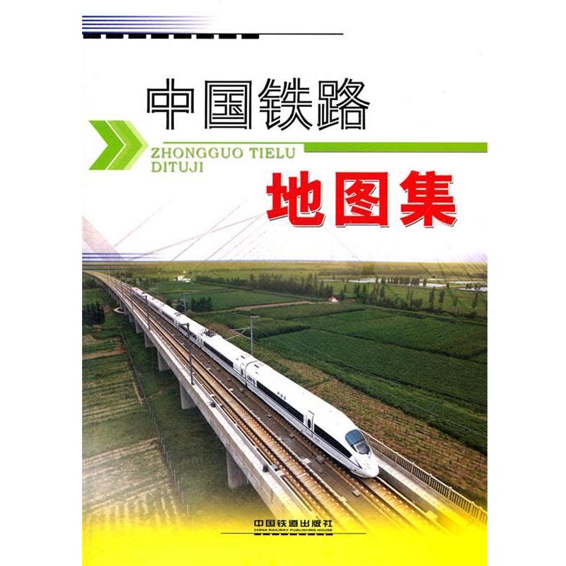 【正版书籍】 中国铁路地图集 中国铁道出版社组织　编写 中国铁道出版社