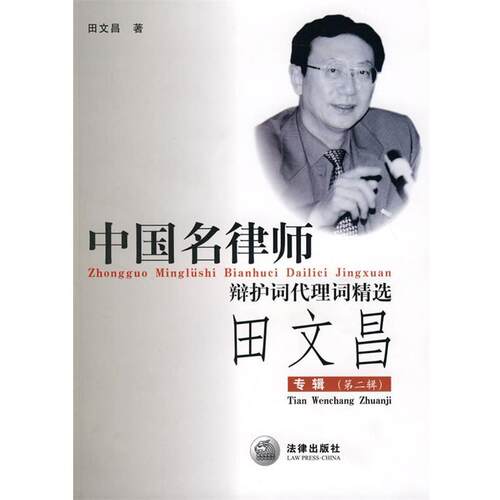 【正版书籍】 中国名律师辩护词代理词精选:田文昌专辑 田文昌 著 法律出版社