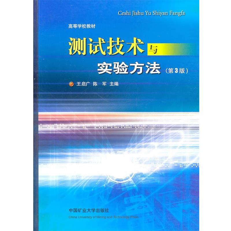 【正版书籍】 测试技术实验方法 王启广,陈军　主编 中国矿业出版社