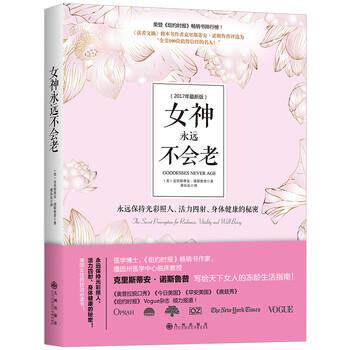 【正版书籍】 女神永远不会老 [美] 克里斯蒂安·诺斯鲁普 著,董乐乐 译 九州出版社