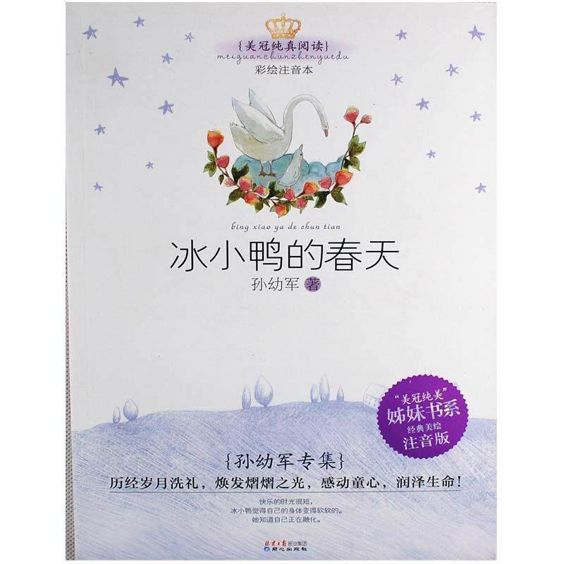 【正版书籍】 美冠纯真阅读书系:孙幼军专集·冰小鸭的春天 孙幼军