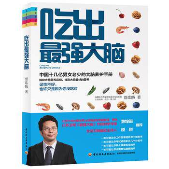 【正版书籍】 吃出最强大脑 贾竑晓 中国轻工业出版社