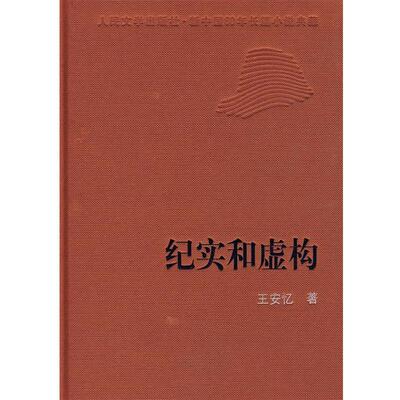 【正版书籍】 纪实和虚构 王安忆 著 人民文学出版社