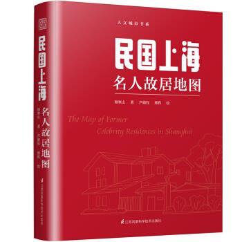 【正版书籍】 民国上海名人故居地图 顾寒山 江苏凤凰科学技术出版社