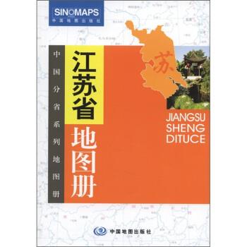 【正版书籍】 江苏省地图册 中国地图出版社 编 中国地图出版社