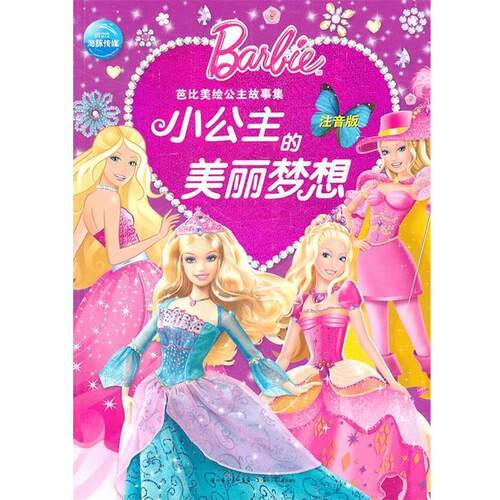 【正版书籍】 芭比美绘公主故事集：小公主的美丽梦想 （美）美泰　著,海豚传媒　编译 湖北少儿出版社
