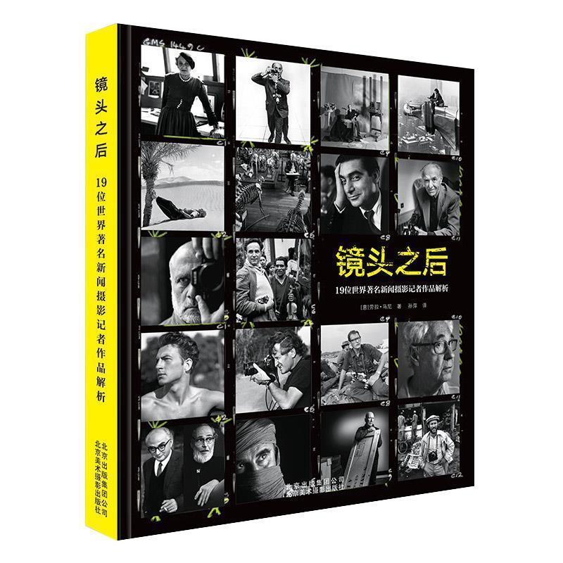 【正版书籍】 镜头之后：19位世界新闻摄影记者作品解析 [意]劳拉·马尼,孙萍 北京美术摄影出版社