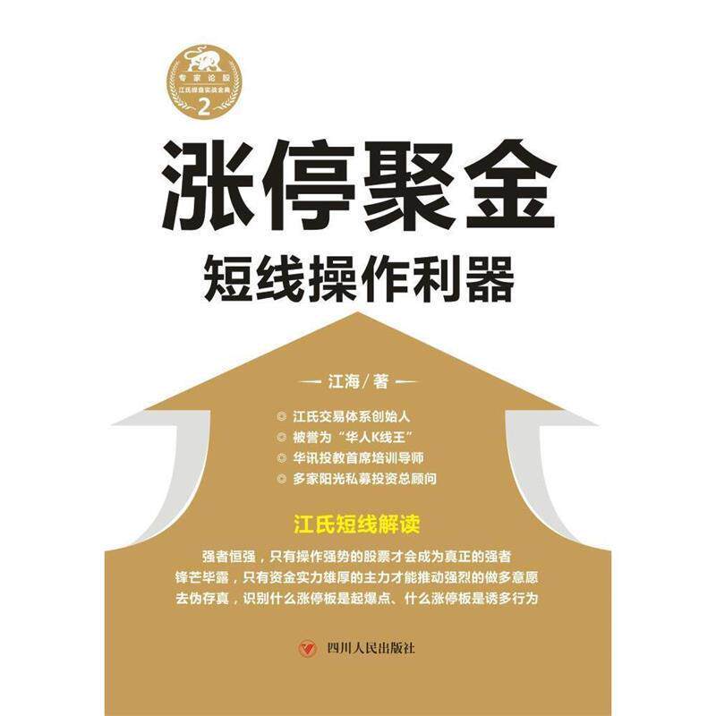 【正版书籍】 涨停聚金:短线操作利器 江海 四川人民出版社有限公司