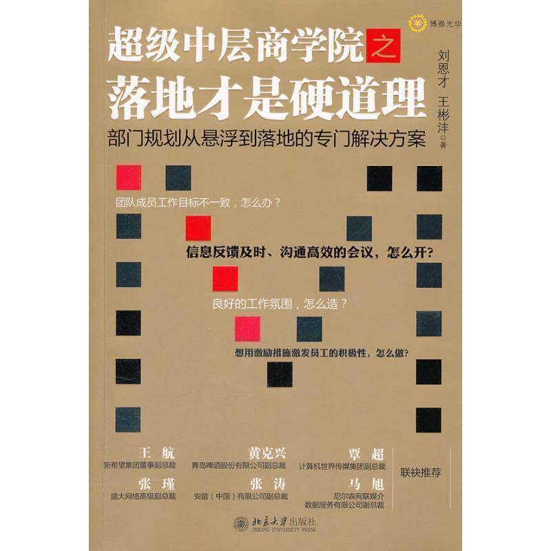 【正版书籍】 中层商学院之落地才是硬道理 刘恩才,王彬沣　著 北京大学出版社