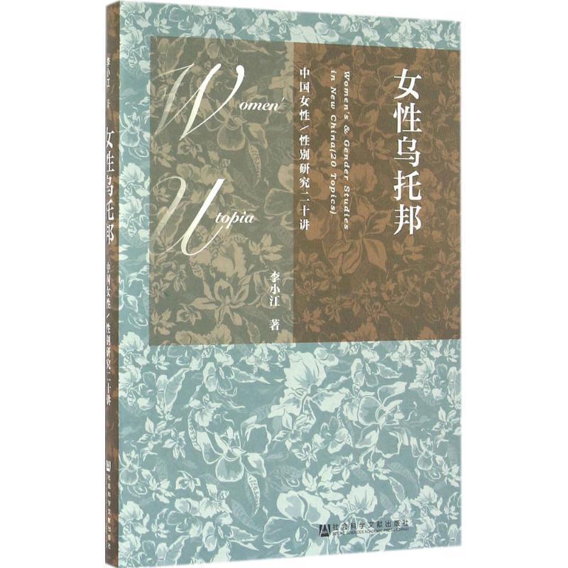 【正版书籍】 女性乌托邦 李小江 著 社会科学文献出版社