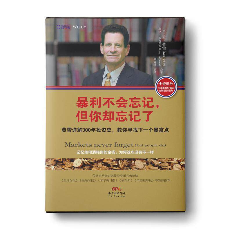 【正版书籍】 暴利不会忘记,但你却忘记了 肯·费雪(Ken Fisher), 劳拉· 霍夫曼斯(Lara Hoffmans) 广东人民出版社