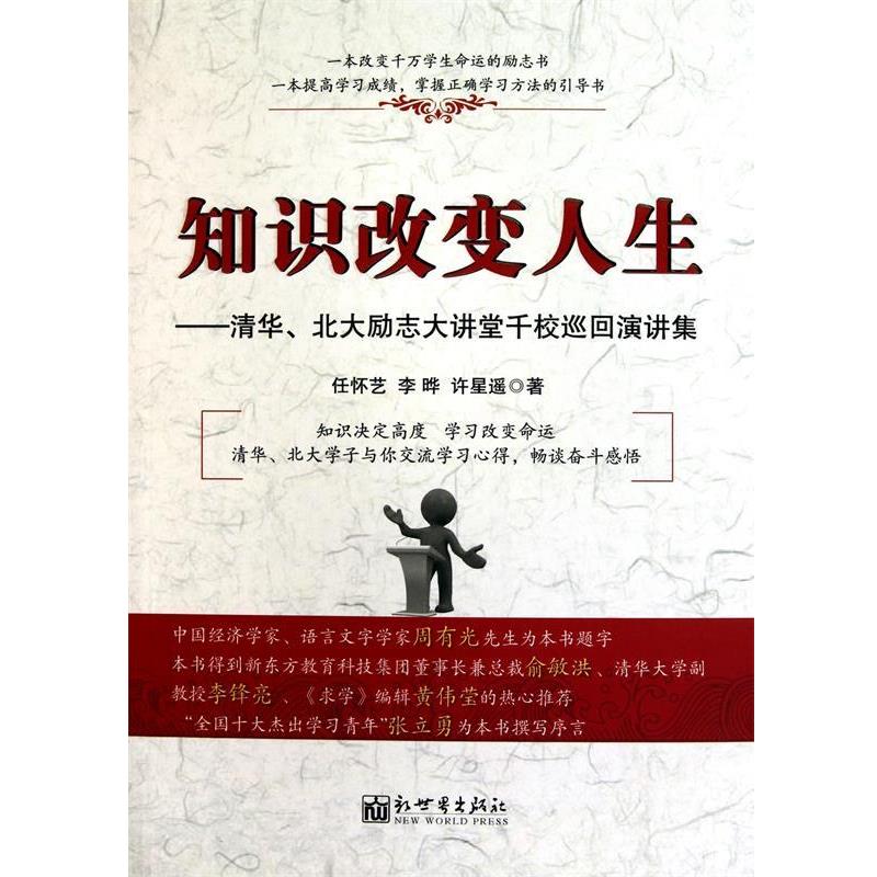 【正版书籍】 知识改变人生 任怀艺,李晔,许星遥 著 新世界出版社