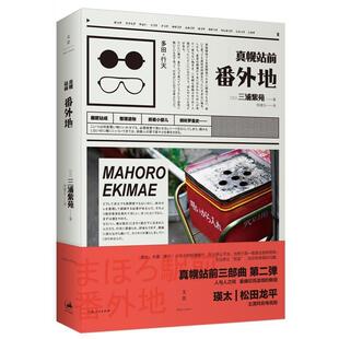 【正版书籍】 真幌站前番外地 [日]三浦紫苑 著,李建云 译 上海人民出版社