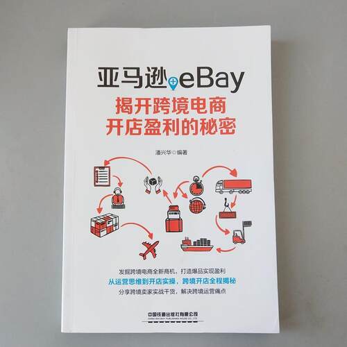 【正版书籍】 +eBay：揭开跨境电商开店盈利的秘密 潘兴华 著 中国铁道出版社