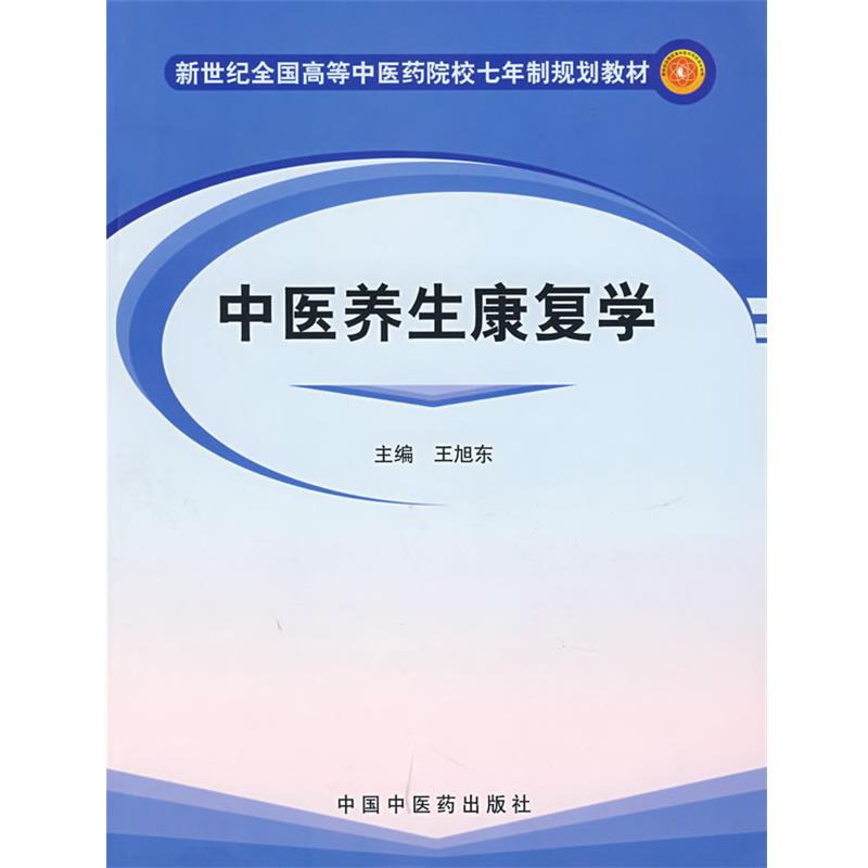 【正版书籍】 中医养生康复学 王旭东 主编 中国中医药出版社