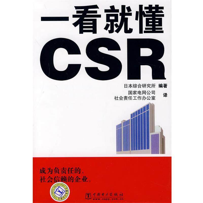 【正版书籍】 一看就懂CSR 日本综合研究所, 国家电网公司, 社会责任工作办公室 中国电力出版社