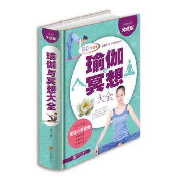 【正版书籍】 瑜伽冥想大全 美梓 编著 北京联合出版公司