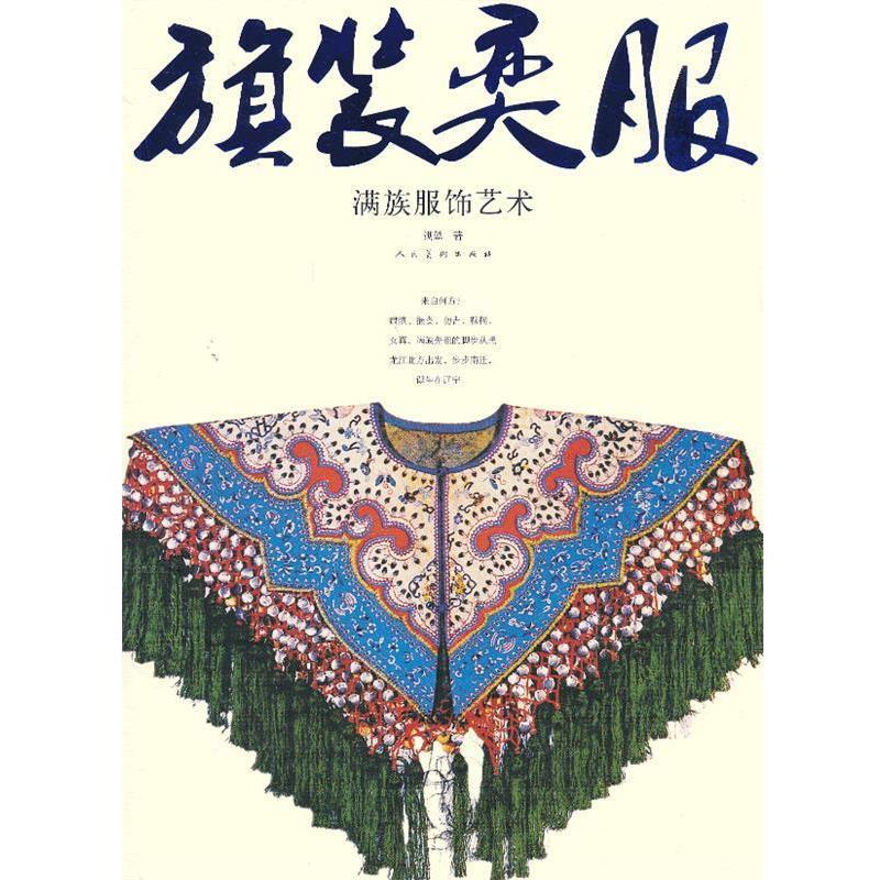 【正版书籍】 “旗”装“奕”服—满族服饰艺术 满懿 人民美术出版社
